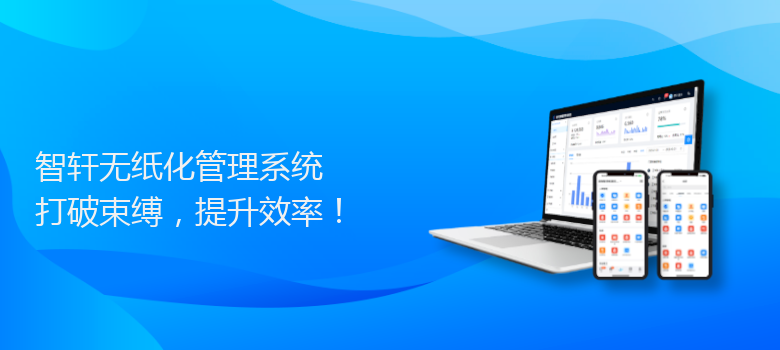无纸化管理系统